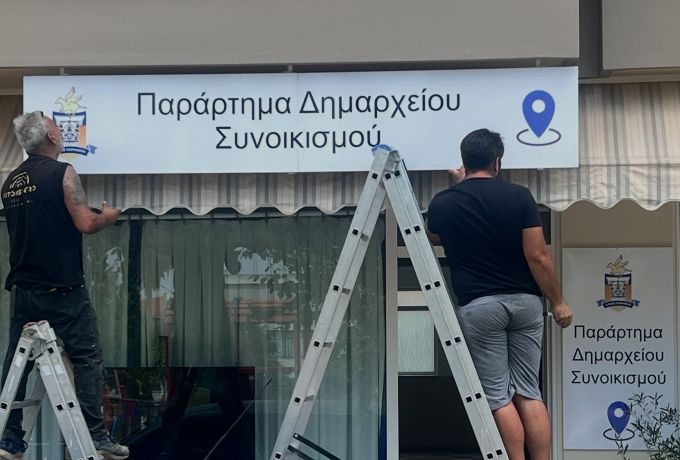 Παράρτημα Δημαρχείου στον Συνοικισμό: «Πώς ήρθε ο Πουέρτα… Ε κάπως έτσι!» 